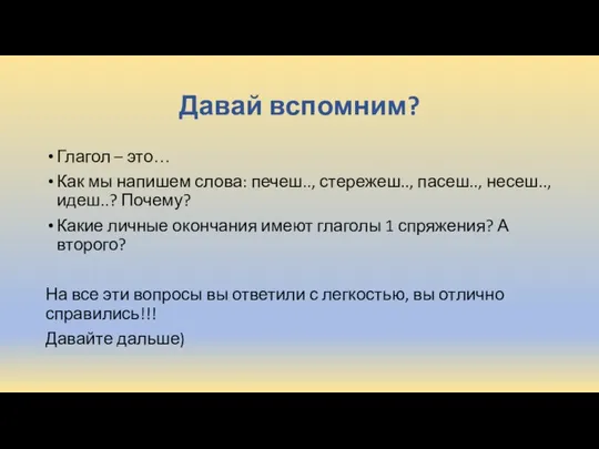 Давай вспомним? Глагол – это… Как мы напишем слова: печеш.., стережеш..,