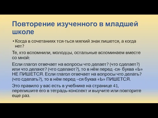 Повторение изученного в младшей школе Когда в сочетаниях тся-ться мягкий знак