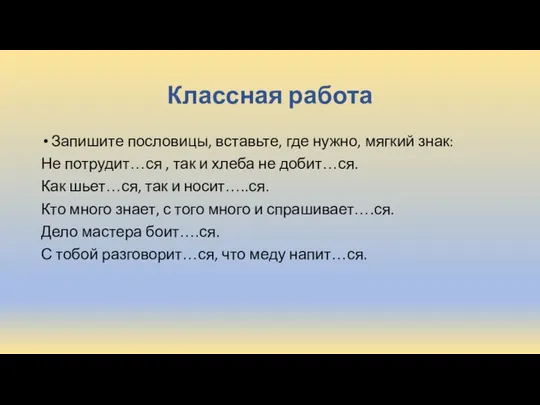 Классная работа Запишите пословицы, вставьте, где нужно, мягкий знак: Не потрудит…ся