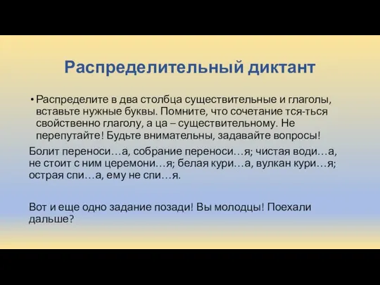 Распределительный диктант Распределите в два столбца существительные и глаголы, вставьте нужные