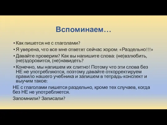 Вспоминаем… Как пишется не с глаголами? Я уверена, что все мне