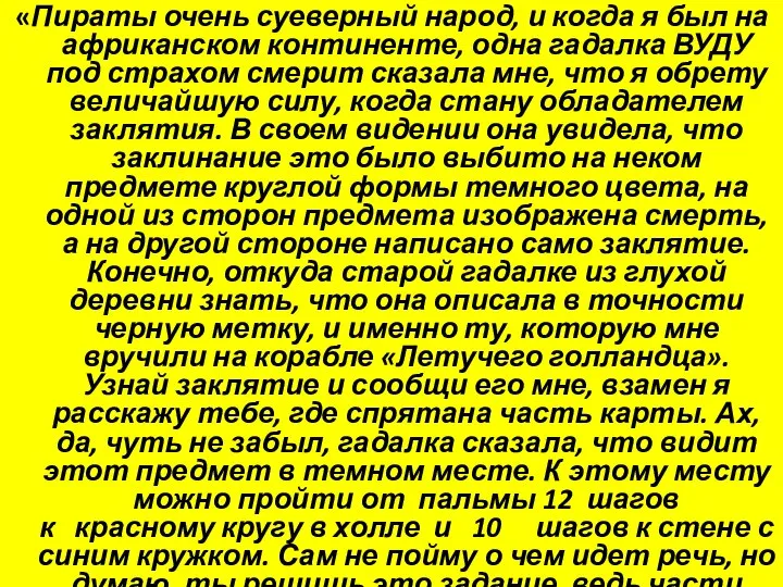 «Пираты очень суеверный народ, и когда я был на африканском континенте,