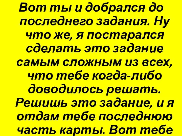 Вот ты и добрался до последнего задания. Ну что же, я