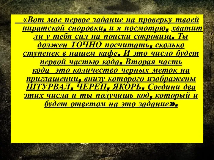 «Вот мое первое задание на проверку твоей пиратской сноровки, и я