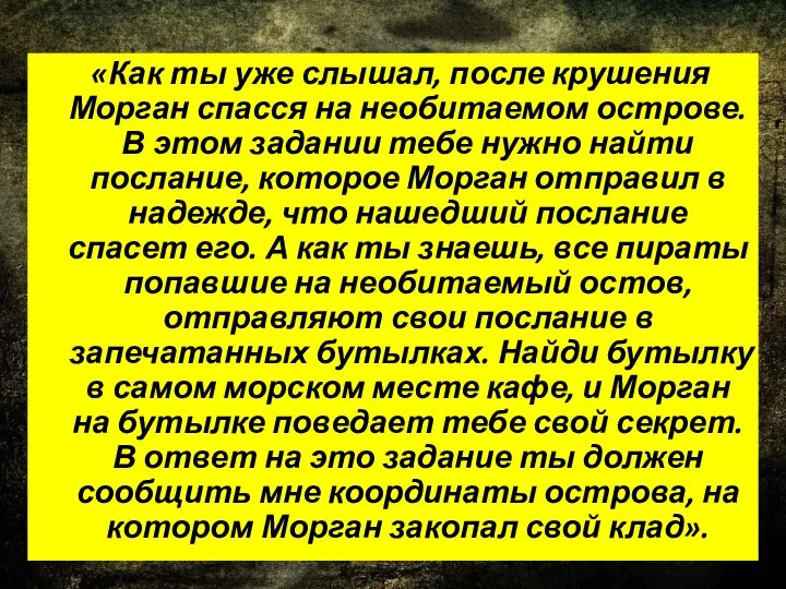 «Как ты уже слышал, после крушения Морган спасся на необитаемом острове.