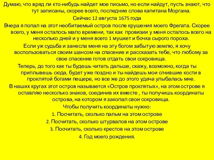 Думаю, что вряд ли кто-нибудь найдет мое письмо, но если найдут,