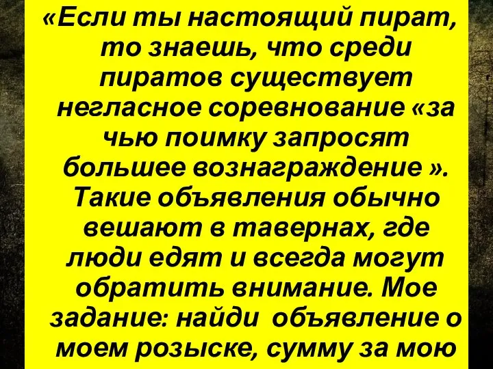 «Если ты настоящий пират, то знаешь, что среди пиратов существует негласное