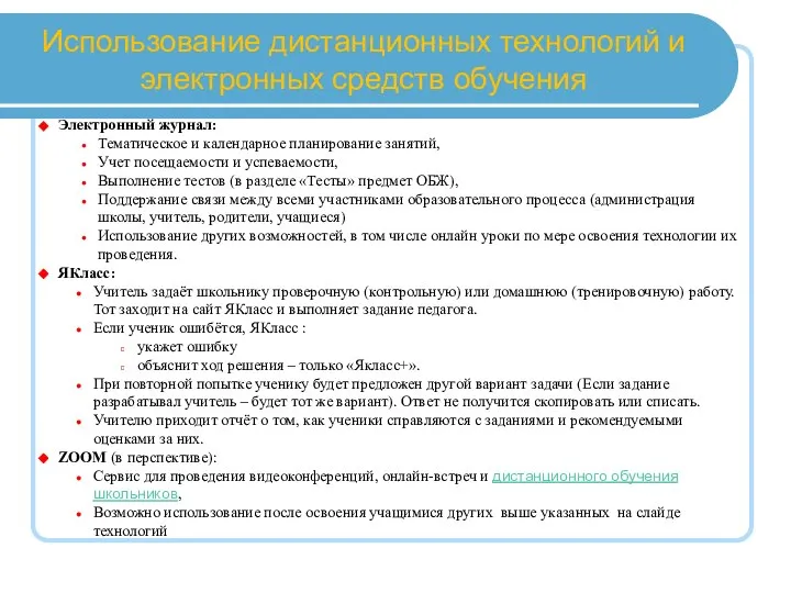 Использование дистанционных технологий и электронных средств обучения Электронный журнал: Тематическое и