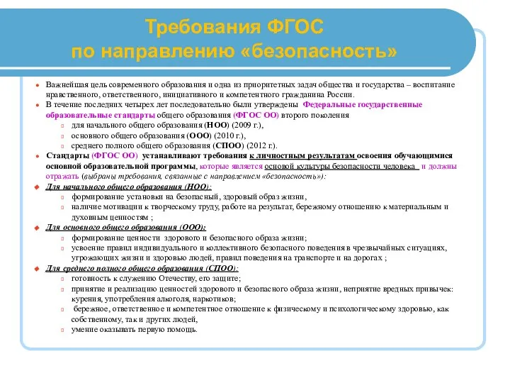 Требования ФГОС по направлению «безопасность» Важнейшая цель современного образования и одна