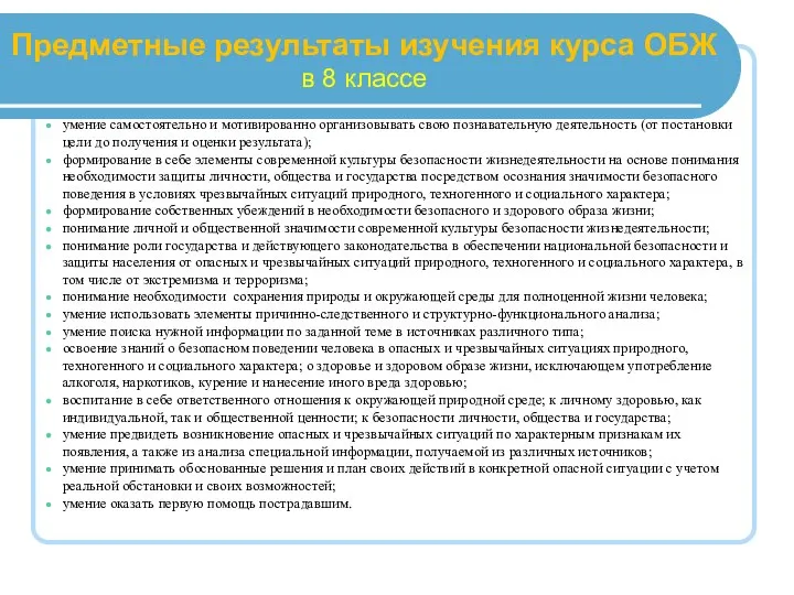 Предметные результаты изучения курса ОБЖ в 8 классе умение самостоятельно и