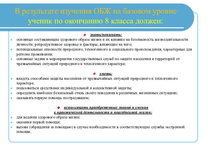 В результате изучения ОБЖ на базовом уровне ученик по окончанию 8