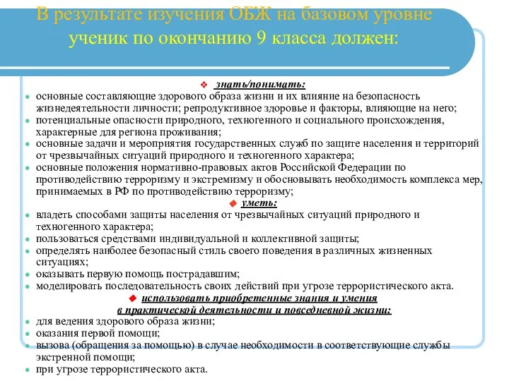 В результате изучения ОБЖ на базовом уровне ученик по окончанию 9