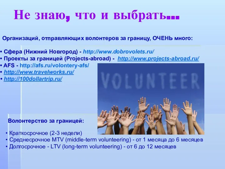 Не знаю, что и выбрать… Волонтерство за границей: Краткосрочное (2-3 недели)