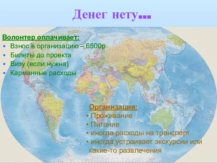 Денег нету… Волонтер оплачивает: Взнос в организацию – 6500р Билеты до