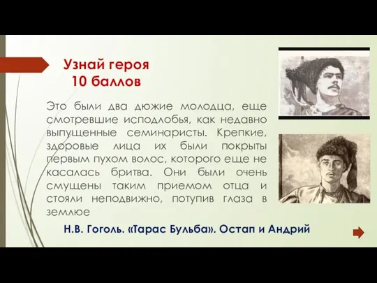 Узнай героя 10 баллов Это были два дюжие молодца, еще смотревшие