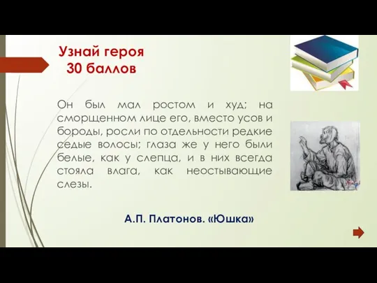 Узнай героя 30 баллов Он был мал ростом и худ; на