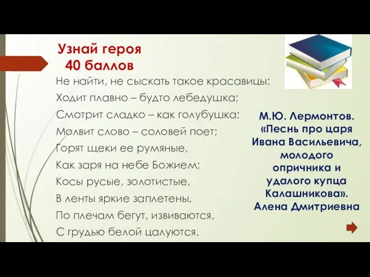 Узнай героя 40 баллов Не найти, не сыскать такое красавицы: Ходит