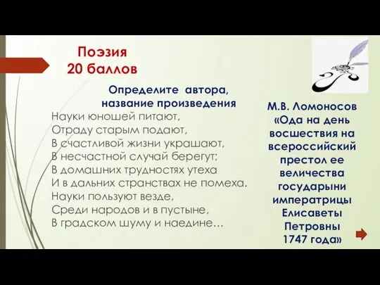 Поэзия 20 баллов Определите автора, название произведения Науки юношей питают, Отраду