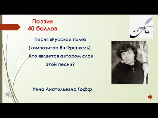 Поэзия 40 баллов Песня «Русское поле» (композитор Ян Френкель). Кто является
