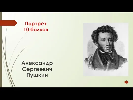 Портрет 10 баллов Александр Сергеевич Пушкин