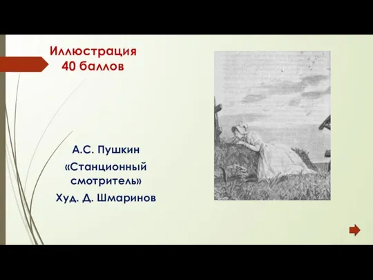 Иллюстрация 40 баллов А.С. Пушкин «Станционный смотритель» Худ. Д. Шмаринов