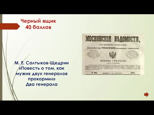 Черный ящик 40 баллов М. Е. Салтыков-Щедрин «Повесть о том, как