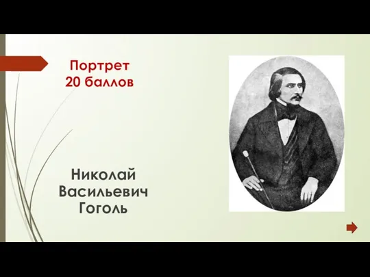 Портрет 20 баллов Николай Васильевич Гоголь