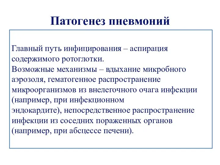 Патогенез пневмоний Главный путь инфицирования – аспирация содержимого ротоглотки. Возможные механизмы