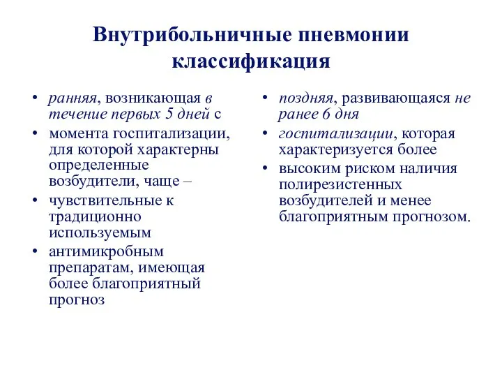 Внутрибольничные пневмонии классификация ранняя, возникающая в течение первых 5 дней с