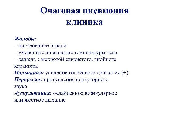 Очаговая пневмония клиника Жалобы: – постепенное начало – умеренное повышение температуры