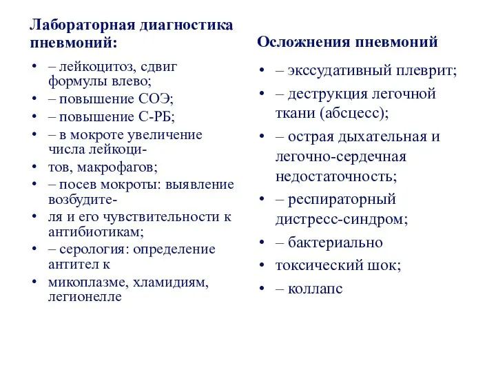 Лабораторная диагностика пневмоний: – лейкоцитоз, сдвиг формулы влево; – повышение СОЭ;