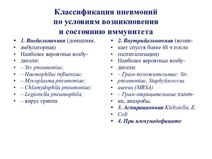 Классификация пневмоний по условиям возникновения и состоянию иммунитета 1. Внебольничная (домашняя,