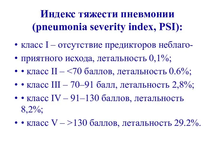 Индекс тяжести пневмонии (pneumonia severity index, PSI): класс I – отсутствие