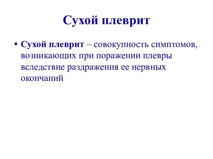 Сухой плеврит Сухой плеврит – совокупность симптомов, возникающих при поражении плевры вследствие раздражения ее нервных окончаний