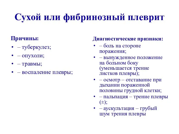 Сухой или фибринозный плеврит Причины: – туберкулез; – опухоли; – травмы;