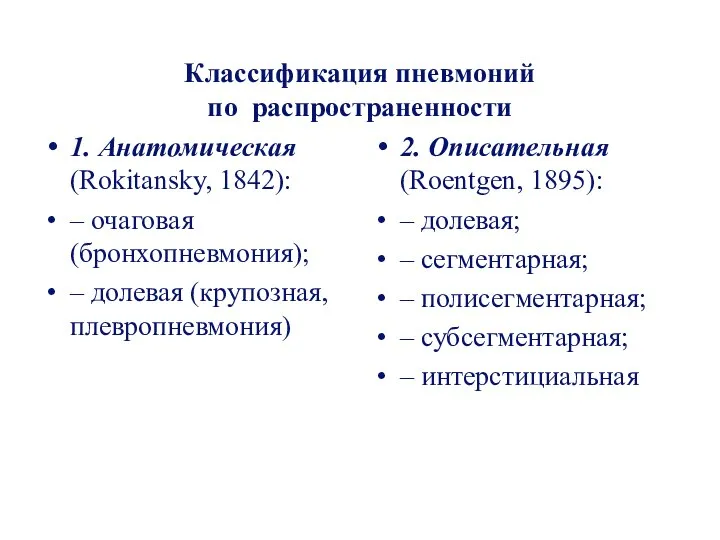 Классификация пневмоний по распространенности 1. Анатомическая (Rokitansky, 1842): – очаговая (бронхопневмония);