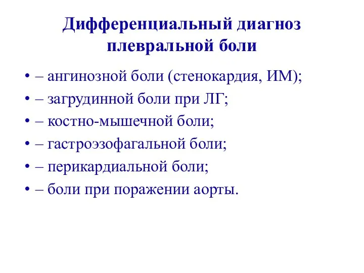 Дифференциальный диагноз плевральной боли – ангинозной боли (стенокардия, ИМ); – загрудинной