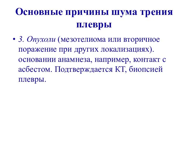 Основные причины шума трения плевры 3. Опухоли (мезотелиома или вторичное поражение