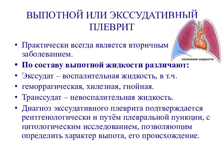 ВЫПОТНОЙ ИЛИ ЭКССУДАТИВНЫЙ ПЛЕВРИТ Практически всегда является вторичным заболеванием. По составу