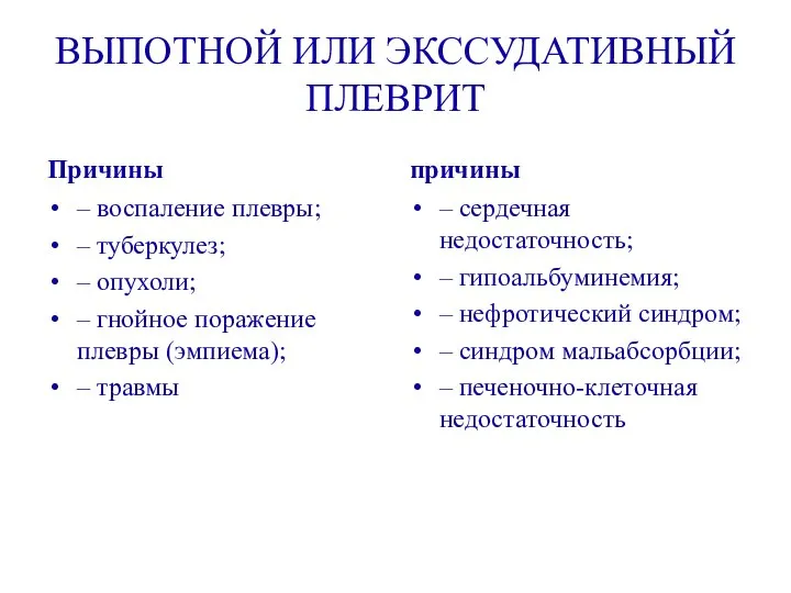 ВЫПОТНОЙ ИЛИ ЭКССУДАТИВНЫЙ ПЛЕВРИТ Причины – воспаление плевры; – туберкулез; –