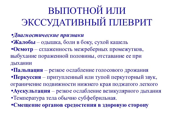 ВЫПОТНОЙ ИЛИ ЭКССУДАТИВНЫЙ ПЛЕВРИТ Диагностические признаки Жалобы – одышка, боли в