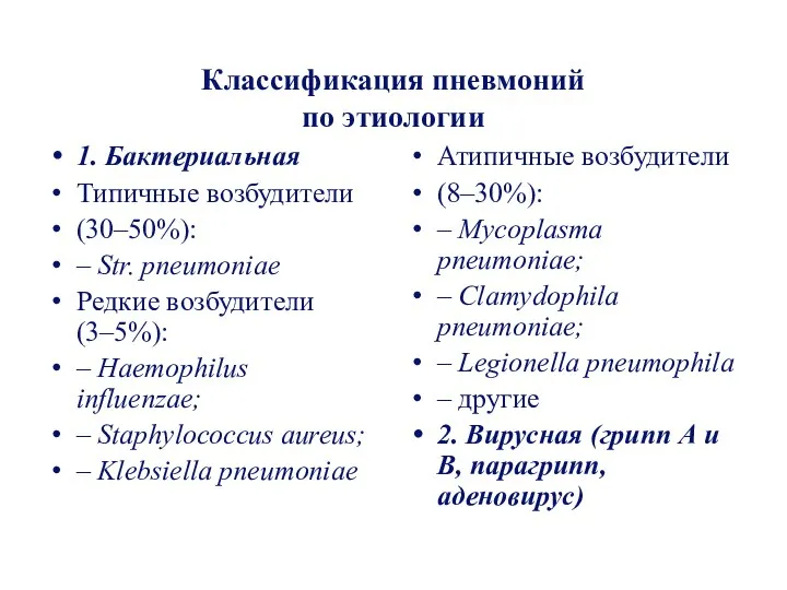 Классификация пневмоний по этиологии 1. Бактериальная Типичные возбудители (30–50%): – Str.