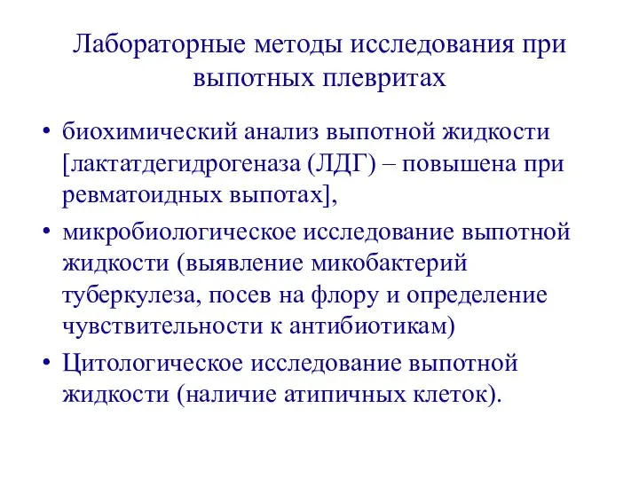 Лабораторные методы исследования при выпотных плевритах биохимический анализ выпотной жидкости [лактатдегидрогеназа