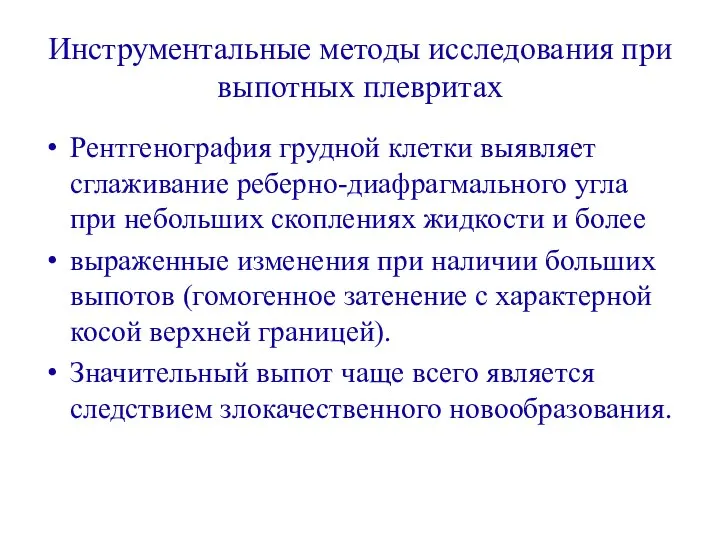 Инструментальные методы исследования при выпотных плевритах Рентгенография грудной клетки выявляет сглаживание