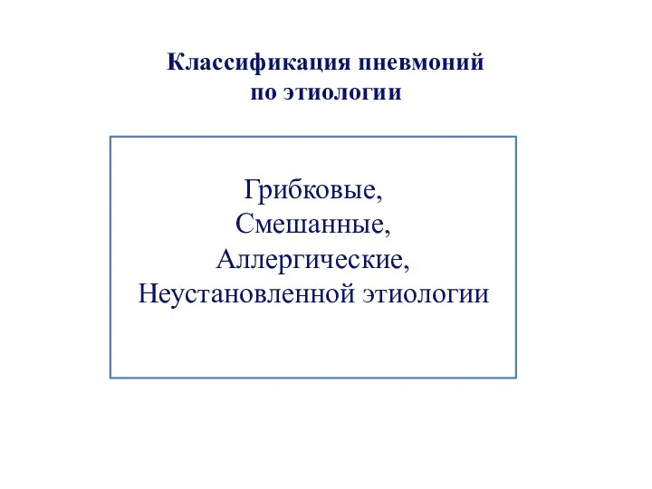 Классификация пневмоний по этиологии Грибковые, Смешанные, Аллергические, Неустановленной этиологии