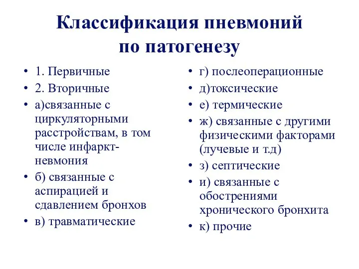 Классификация пневмоний по патогенезу 1. Первичные 2. Вторичные а)связанные с циркуляторными