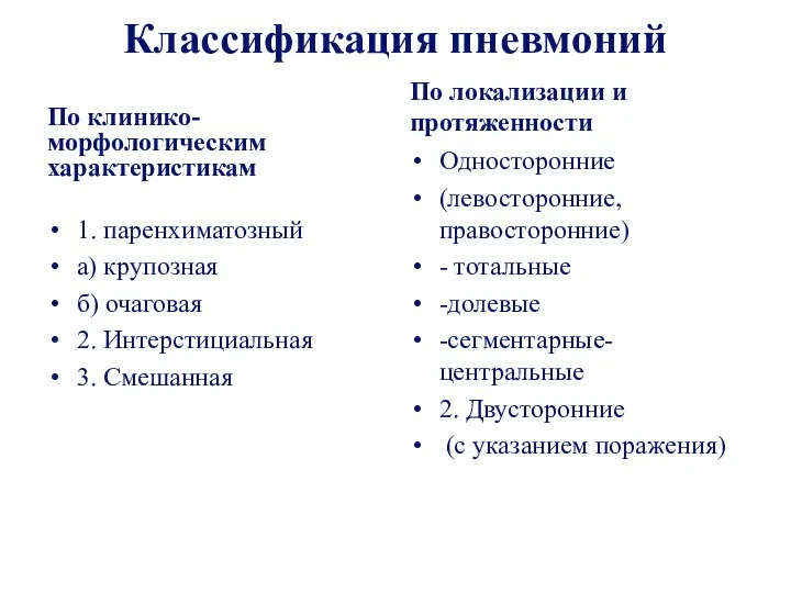 Классификация пневмоний По клинико-морфологическим характеристикам 1. паренхиматозный а) крупозная б) очаговая