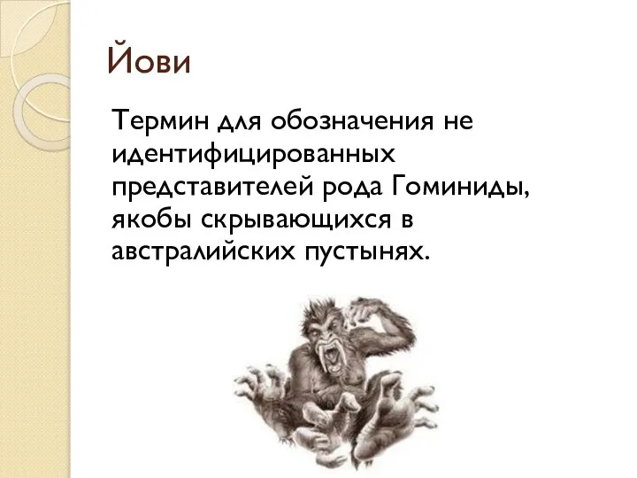 Йови Термин для обозначения не идентифицированных представителей рода Гоминиды, якобы скрывающихся в австралийских пустынях.