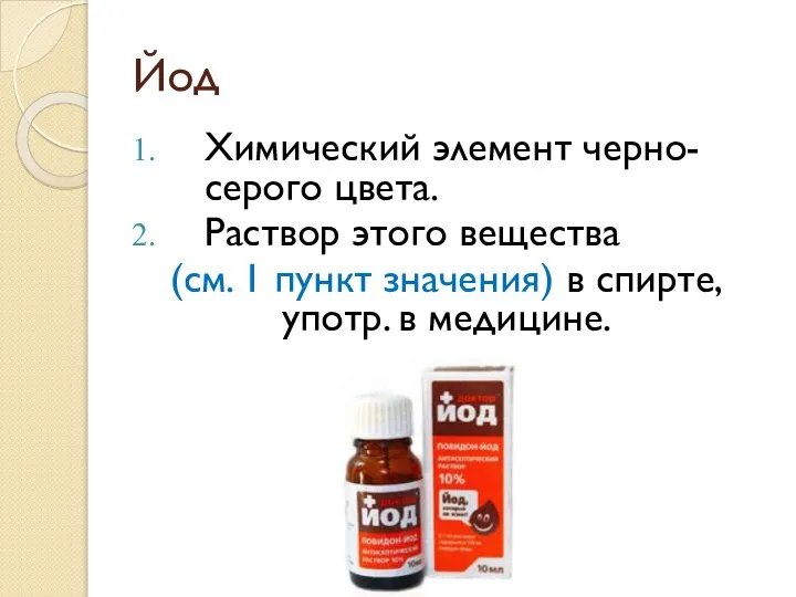 Йод Химический элемент черно-серого цвета. Раствор этого вещества (см. 1 пункт