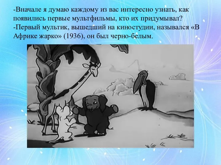 -Вначале я думаю каждому из вас интересно узнать, как появились первые